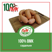 Сардельки "100% ВМК"