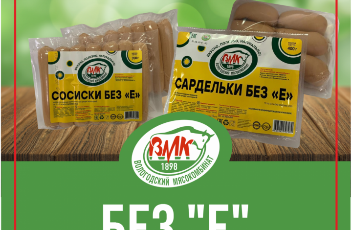 Сосиски и сардельки "Без Е"